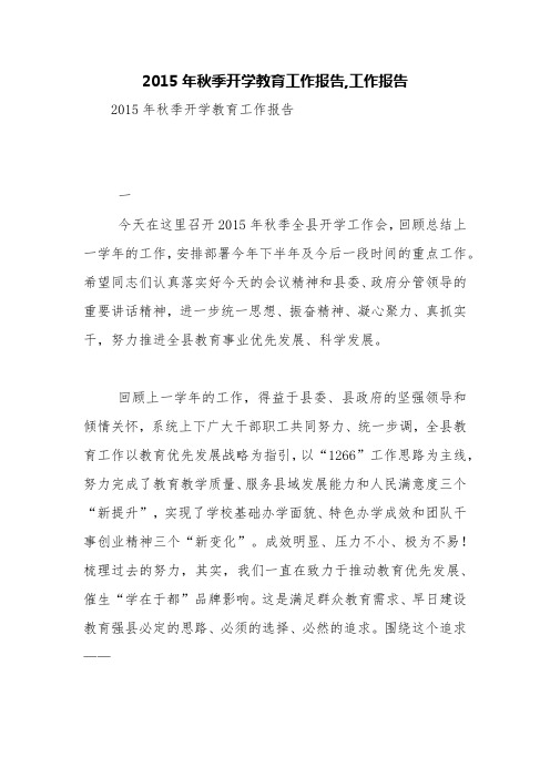 2015年秋季开学教育工作报告,工作报告【精品范文】