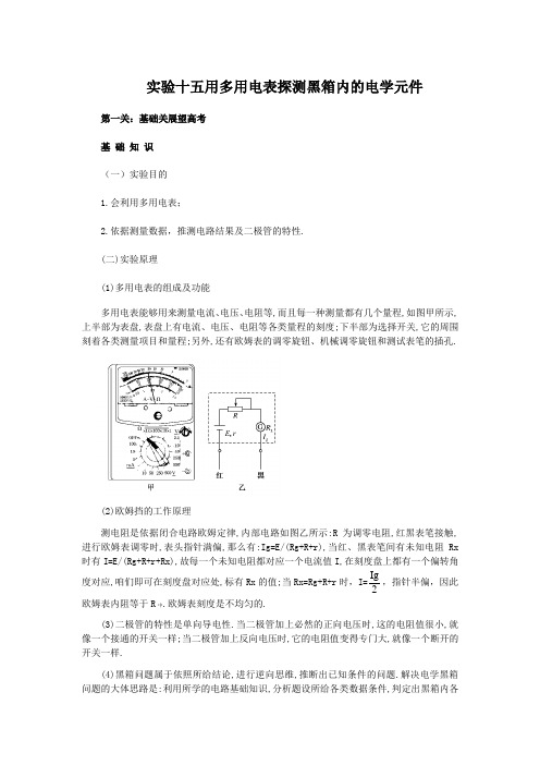 第十篇实验十五用多用电表探测黑箱内的电学元件