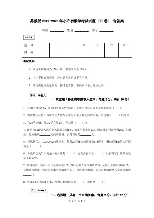 苏教版2019-2020年小升初数学考试试题(II卷) 含答案