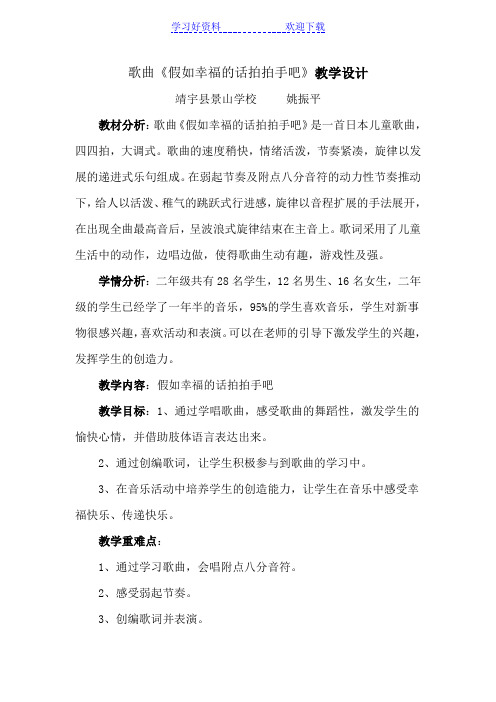 音乐课《《假如幸福的话拍拍手吧》》教案