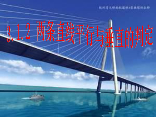 高二数学两条直线平行与垂直的判定1