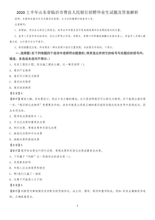 2020上半年山东省临沂市费县人民银行招聘毕业生试题及答案解析