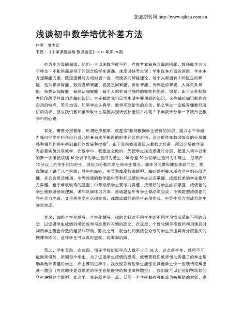 浅谈初中数学培优补差方法