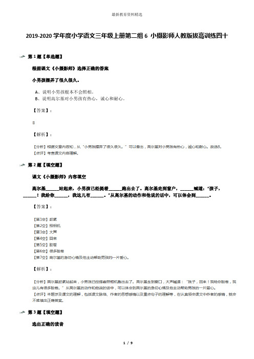 2019-2020学年度小学语文三年级上册第二组6 小摄影师人教版拔高训练四十