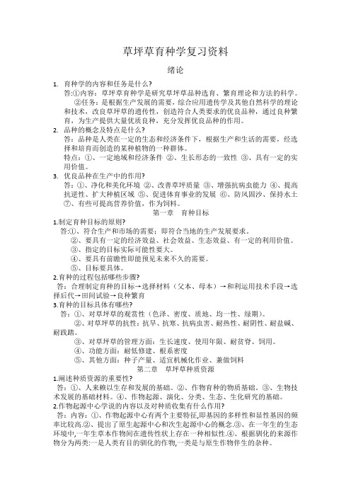 草坪草育种学复习资料