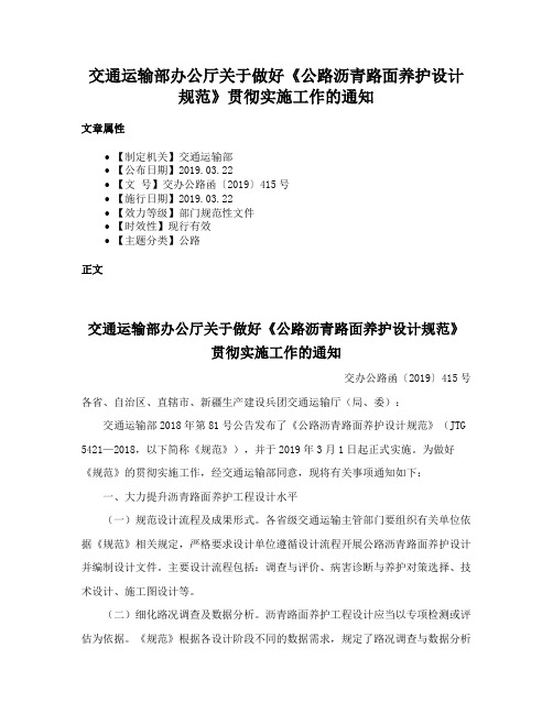 交通运输部办公厅关于做好《公路沥青路面养护设计规范》贯彻实施工作的通知