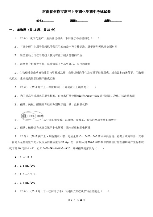 河南省焦作市高三上学期化学期中考试试卷
