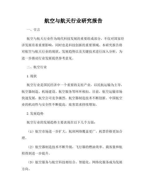 航空与航天行业研究报告