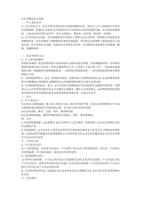 社会学概论复习资料(1)