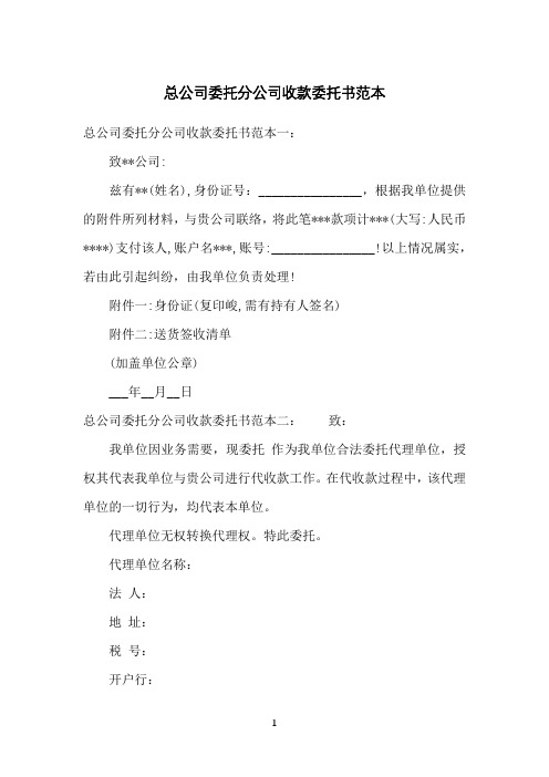 总公司委托分公司收款委托书范本