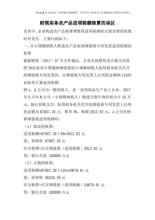 财税实务农产品进项税额核算的误区