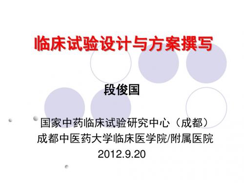 临床试验设计与方案撰写ppt课件