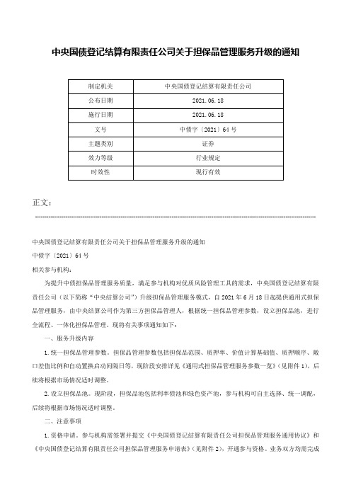 中央国债登记结算有限责任公司关于担保品管理服务升级的通知-中债字〔2021〕64号