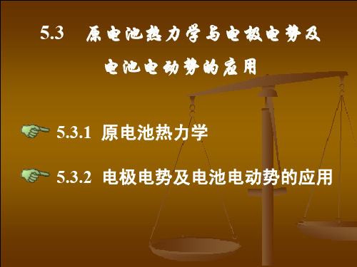 5.3 原电池热力学及电极电势的应用