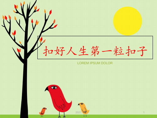 扣好人生第一颗纽扣一二年级组PPT课件