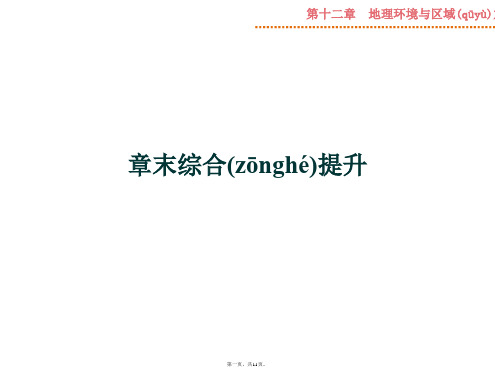 优化方案高考高中地理人教版全国通用复习课件第12章章末综合提升