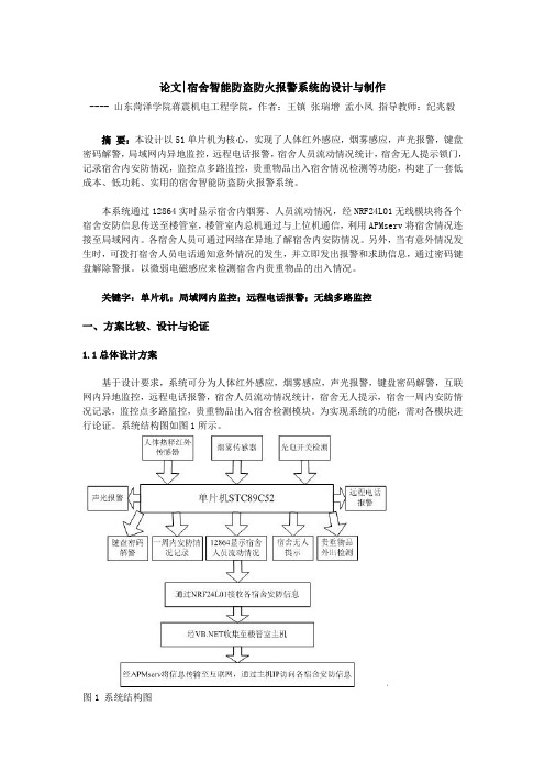 宿舍智能防盗防火报警系统的设计与制作