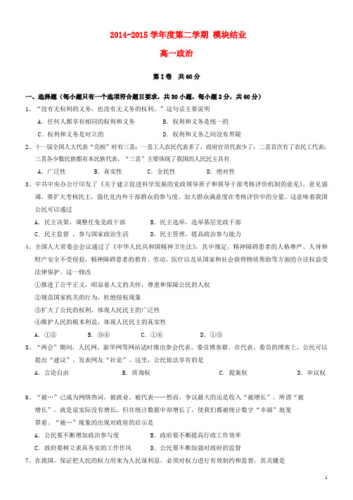 山西省大同市第一中学2014-2015学年高一政治下学期模块结业(期末考试)试题