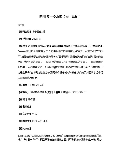四川,又一个水泥投资“洼地”
