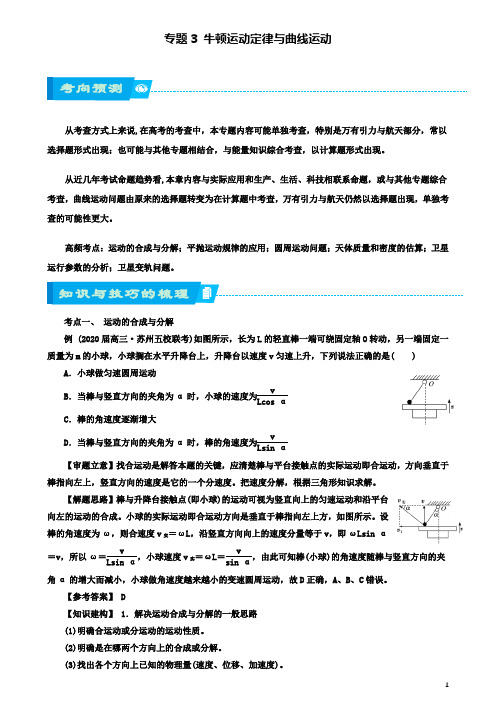 高考物理二轮复习专题牛顿运动定律与含天体运动学案