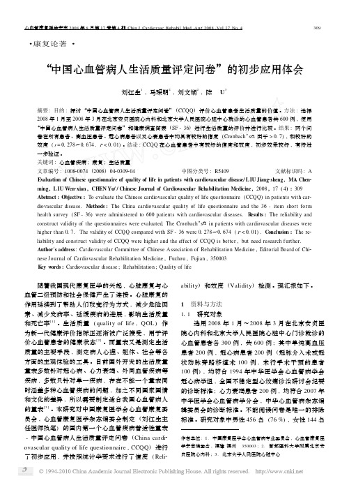 _中国心血管病人生活质量评定问卷_的初步应用体会