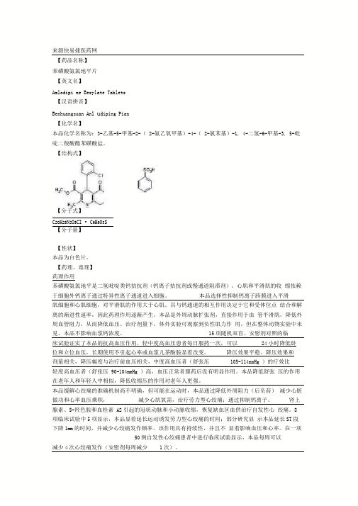 苯磺酸左旋氨氯地平片说明书
