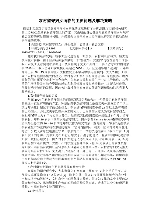 农村留守妇女面临的主要问题及解决策略