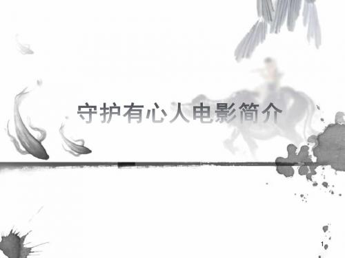 守护有心人电影简介