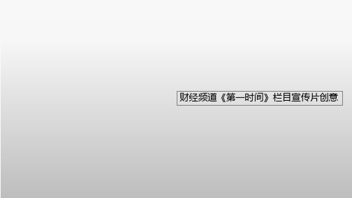 第一时间栏目宣传片创意提案精品PPT课件