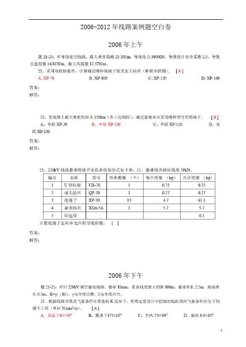 汪工版2006-2012年发输变电线路案例题空白卷分解
