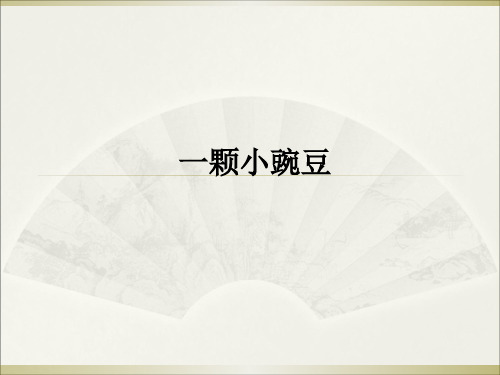 四年级上册同步阅读课件-4.一颗小豌豆  l  西师大版 (共10张PPT)