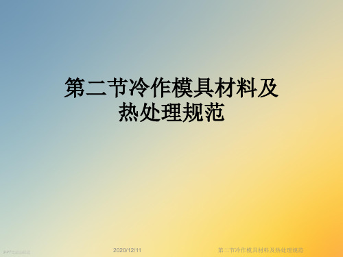 第二节冷作模具材料及热处理规范