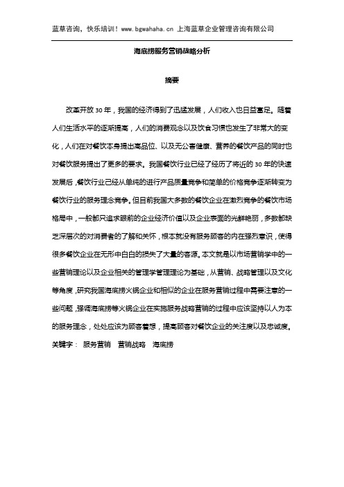 海底捞服务营销战略分析