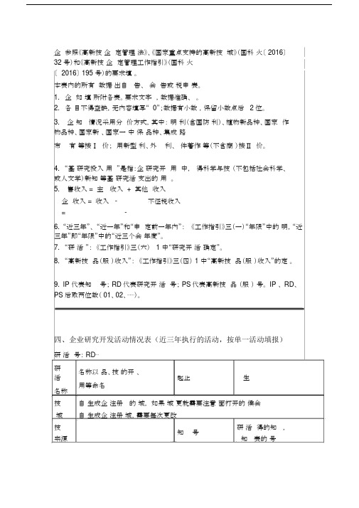 高新技术企业申请书填报范例.docx