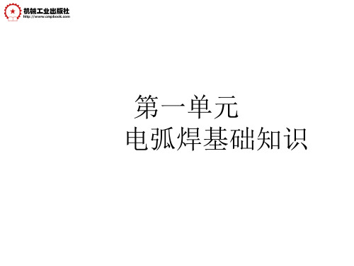 第1单元焊接电弧的性能