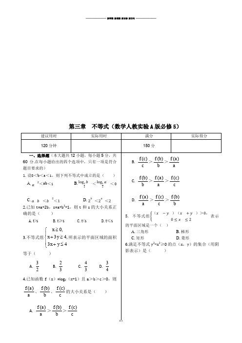 人教A版高中数学必修五本章练测：第三章不等式(含答案详解).docx