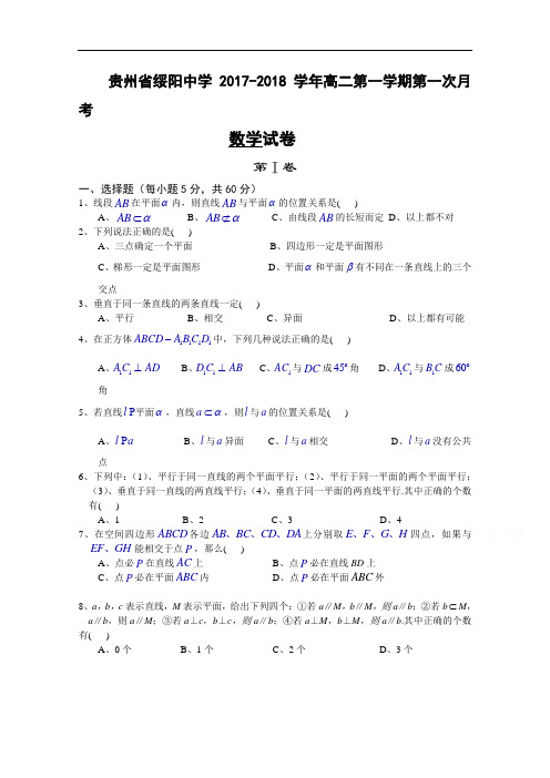 贵州省绥阳中学2017-2018学年高二上学期第一次月考数学试题 Word版含答案