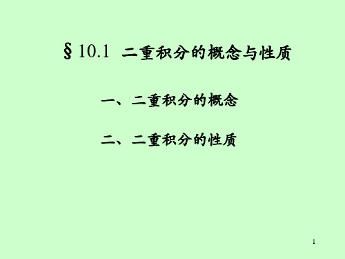 10.1节 二重积分的概念与性质