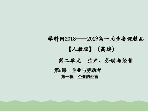 【人教版高中政治必修】企业的经营PPT精美课件1