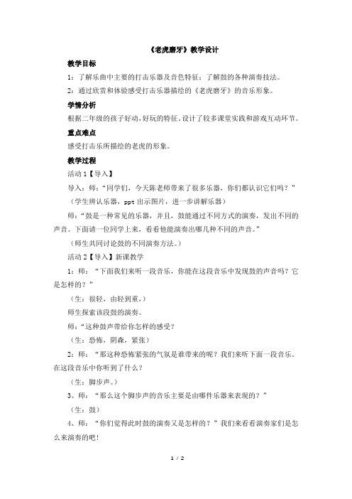 人音版小学二年级音乐下册《老虎磨牙》教学设计