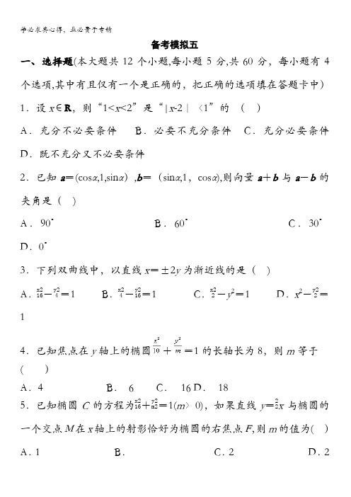 云南省峨山彝族自治县第一中学2017-2018学年高二上学期期末备考模拟数学2-1试题(五)含答案