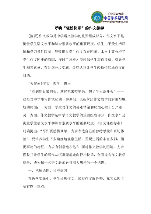 呼唤“轻松快乐”的作文教学