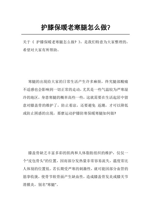 护膝保暖老寒腿怎么做-