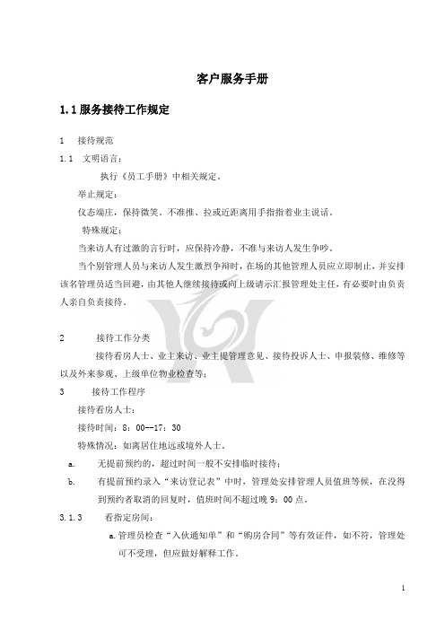 南京亿心物业服务公司客户服务手册(DOC 9页)