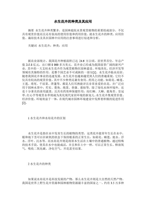 水生花卉的种类及其应用