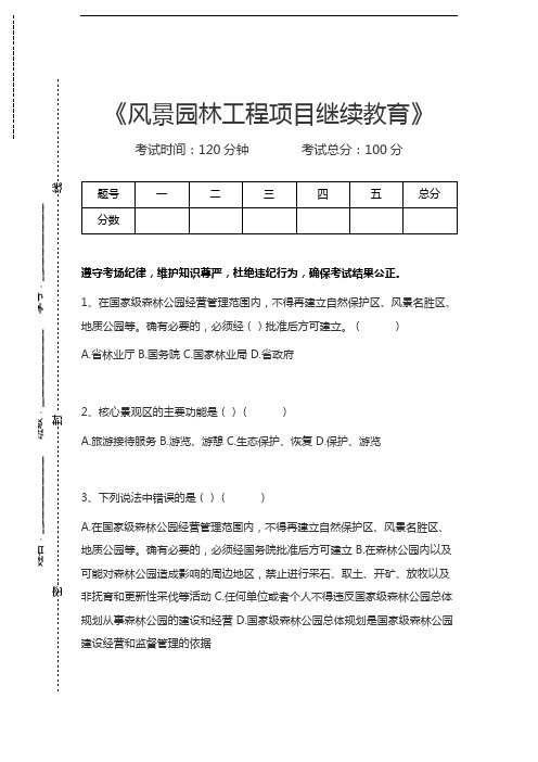 风景园林工程项目继续教育风景园林工程项目继续教育考试卷模拟考试题.docx