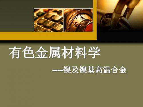 有色金属材料学