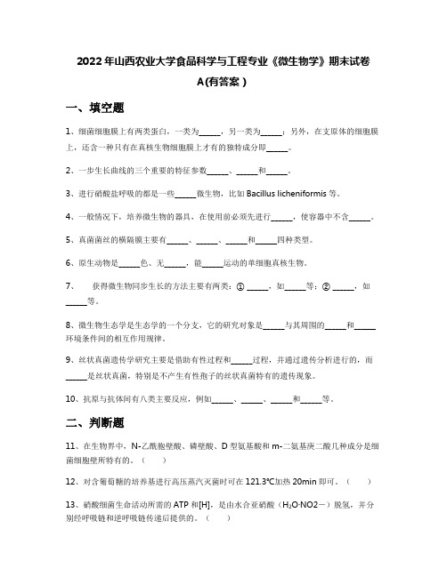 2022年山西农业大学食品科学与工程专业《微生物学》期末试卷A(有答案)