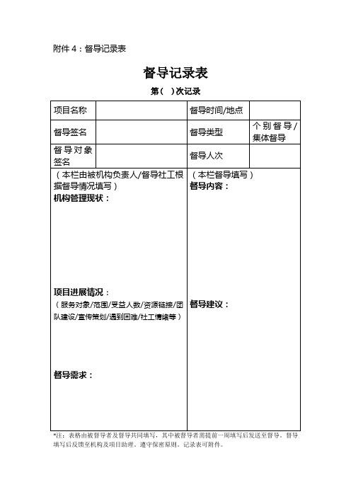 督导记录表范本