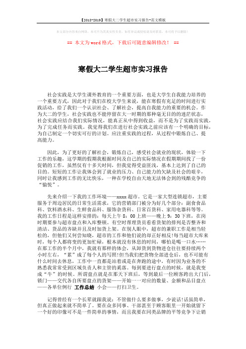 【2018-2019】寒假大二学生超市实习报告-范文模板 (3页)